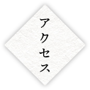 アクセス