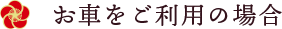 お車をご利用の場合