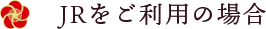 JRをご利用の場合