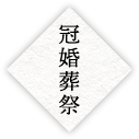 冠婚葬祭
