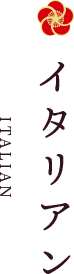 イタリアン