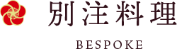 別注料理