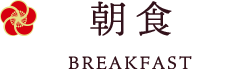 朝食