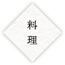 料理