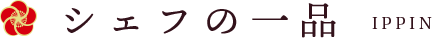 シェフの一品