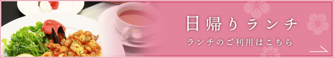 日帰りランチ　ランチのご利用はこちら