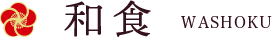 和食