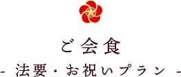 ご会食　法要・お祝いプラン