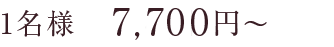 1名様 7,700円～