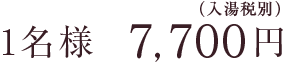1名様7,700 円（入湯税別）