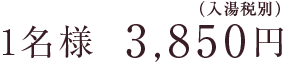1名様3,850円（入湯税別）