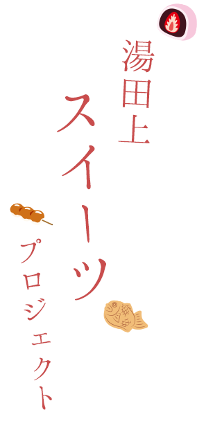 湯田上スイーツプロジェクト