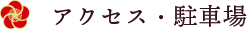 アクセス・駐車場