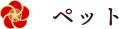 ペット