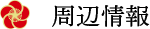 周辺情報