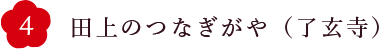 田上のつなぎがや（了玄寺）