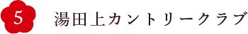 湯田上カントリークラブ