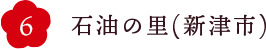 石油の里（新津市）