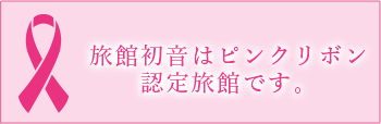 ピンクリボン認定旅館