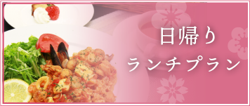 日帰りランチプラン