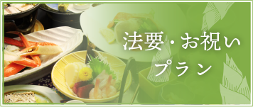 法要・お祝いプラン