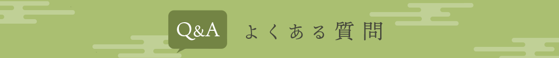 よくある質問