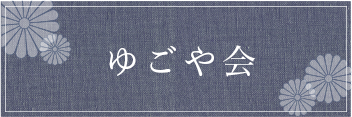ゆごや会